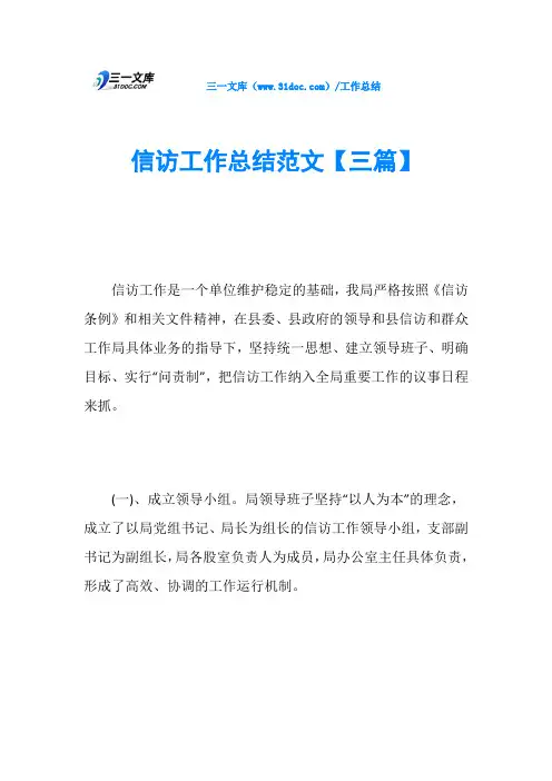 信访工作总结范文【三篇】