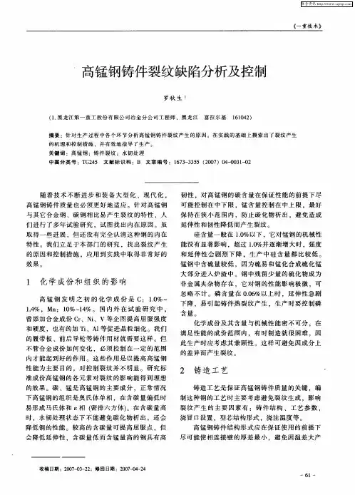 高锰钢铸件裂纹缺陷分析及控制