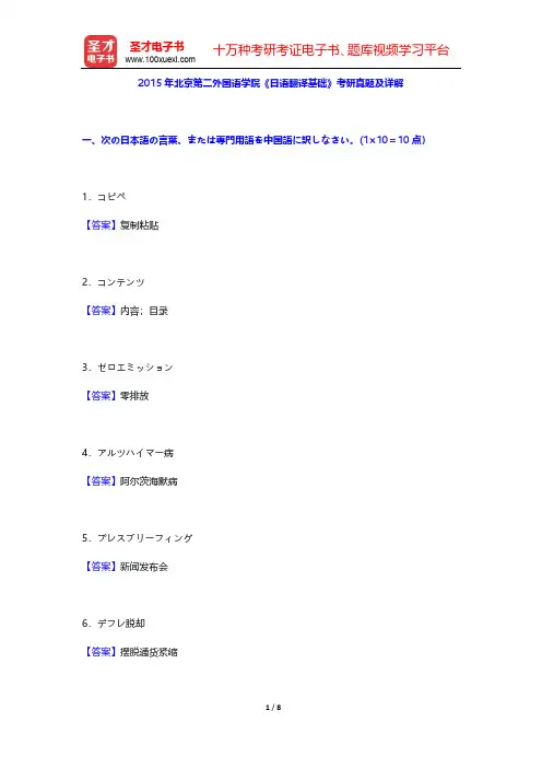 2015年北京第二外国语学院《日语翻译基础》考研真题及详解【圣才出品】