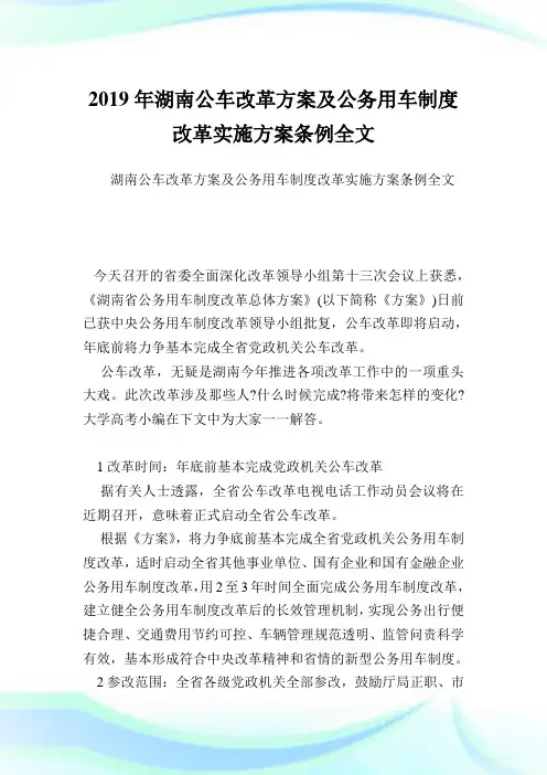 湖南公车改革方案及公务用车制度改革实施方案条例全文.doc