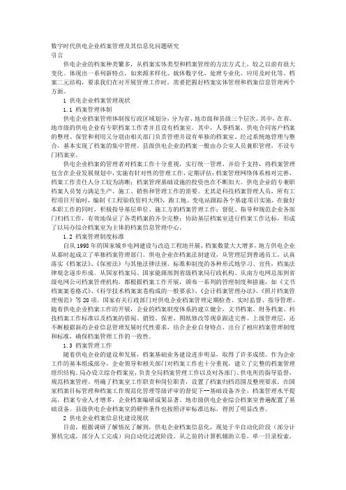数字时代供电企业档案管理及其信息化问题研究