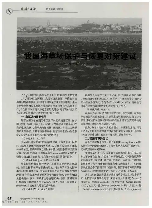 我国海草场保护与恢复对策建议
