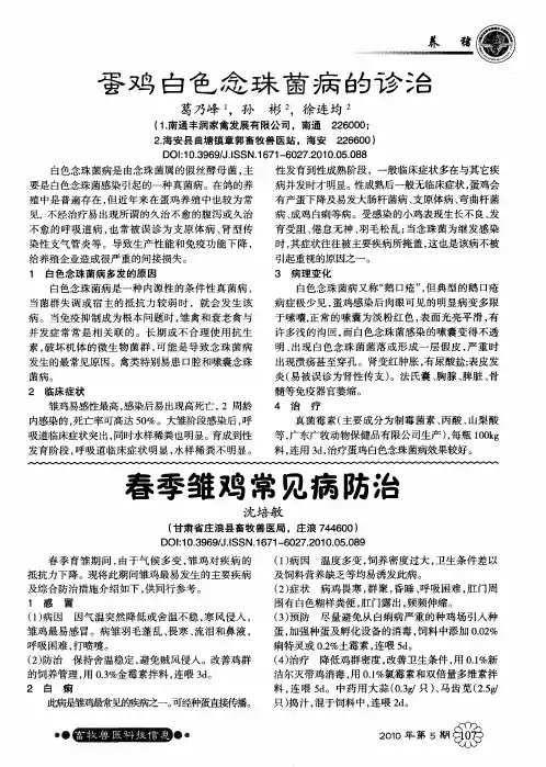 蛋鸡白色念珠菌病的诊治