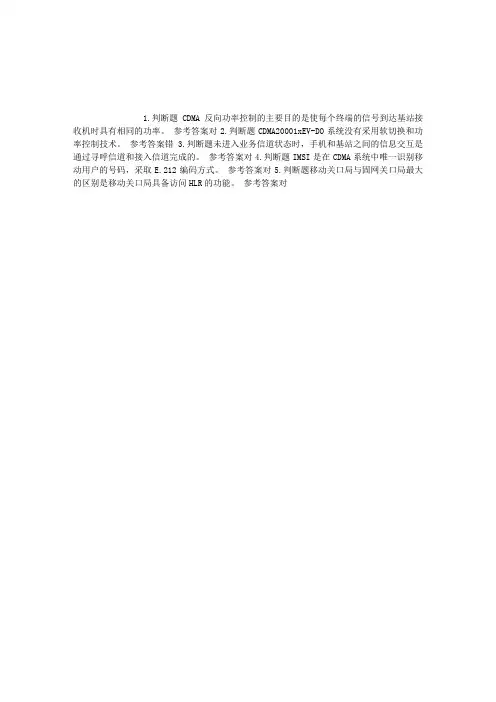 通信与广电工程CDMA和GSM网络特点判断题(2015.12.20)