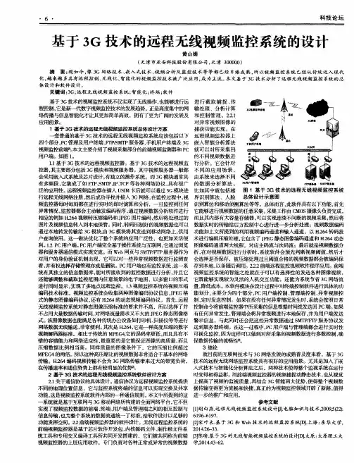 基于3G技术的远程无线视频监控系统的设计
