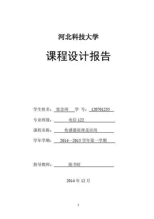 35张念琦传感器光控灯实验报告