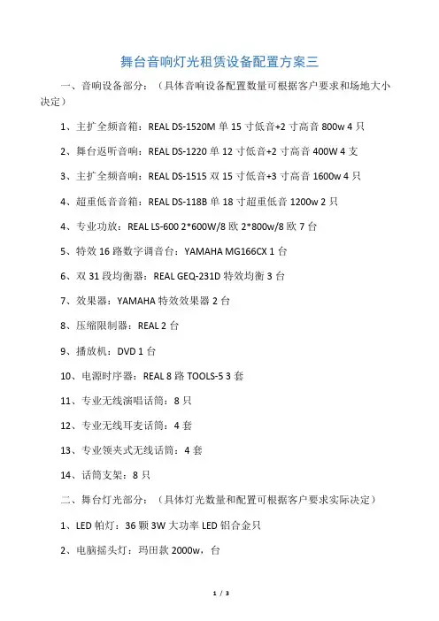 舞台音响灯光租赁设备配置方案三