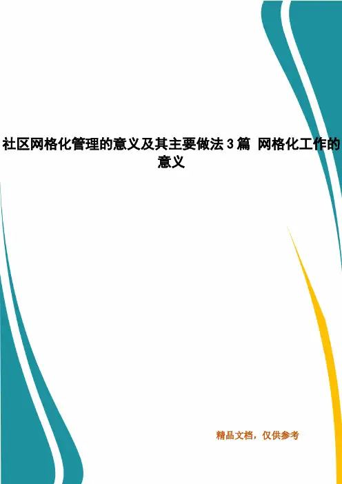社区网格化管理的意义及其主要做法3篇 网格化工作的意义
