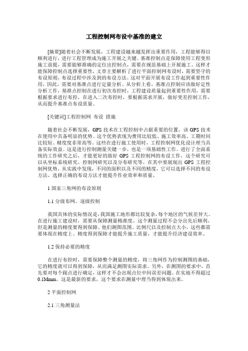 工程控制网布设中基准的建立