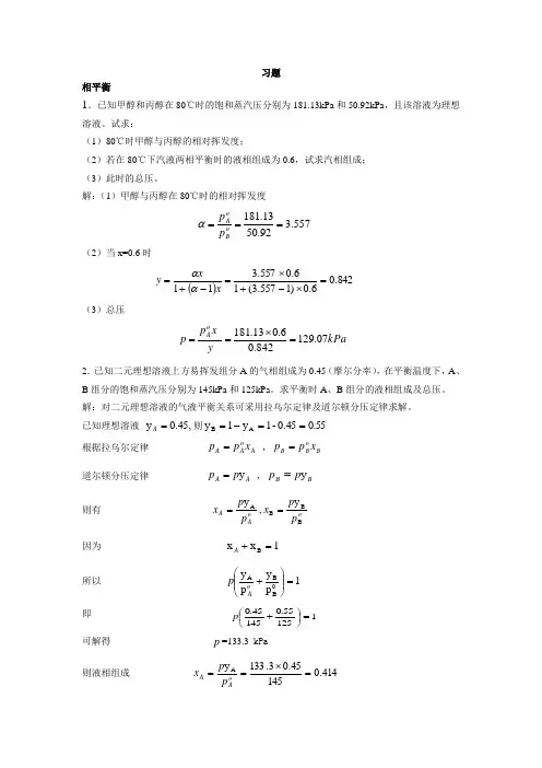 化工原理课后习题答案第八章 蒸馏习题答案
