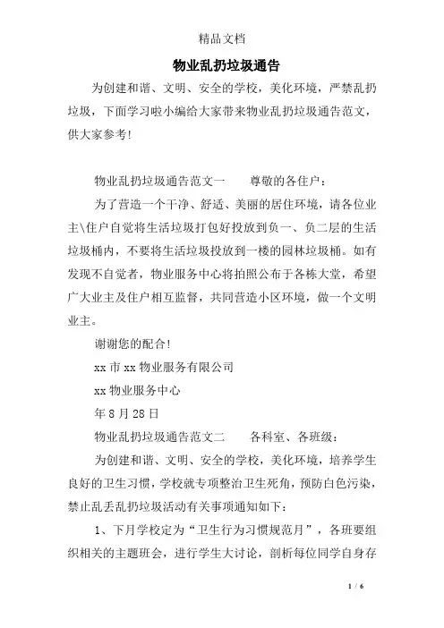 物业乱扔垃圾通告 2
