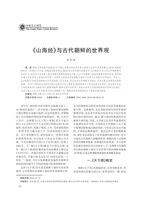 《山海经》与古代朝鲜的世界观