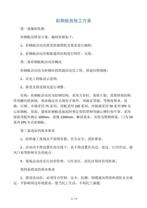 彩钢板房施工方案