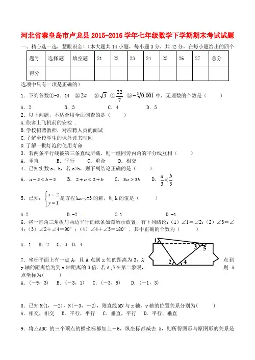 河北省秦皇岛市卢龙县2015-2016学年七年级数学下学期期末考试试题 新人教版