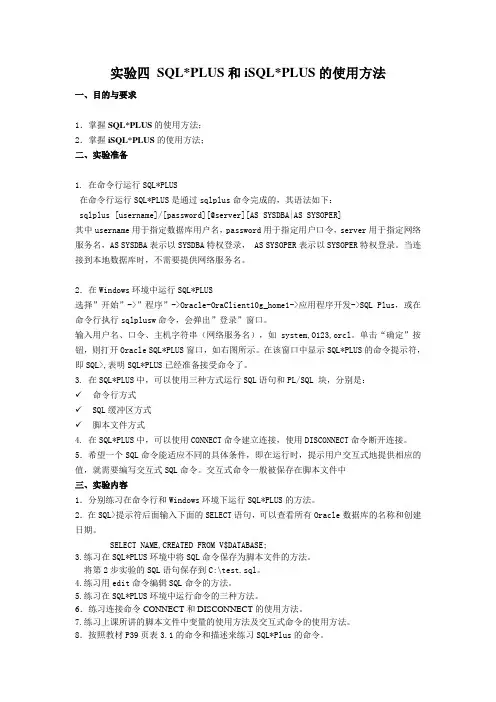 实验四 SQLPLUS和iSQLPLUS的使用方法