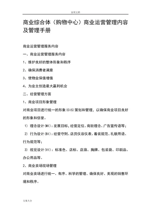 商业综合体(购物中心)商业运营管理系统内容及管理系统手册簿01230