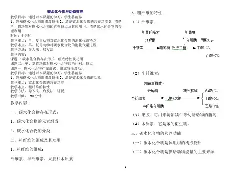碳水化合物与动物营养 蛋白质与动物营养