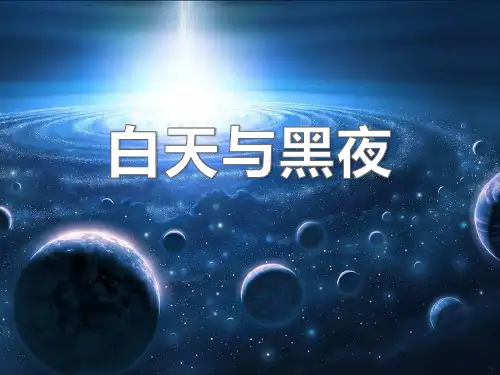 《白天与黑夜》PPT课件