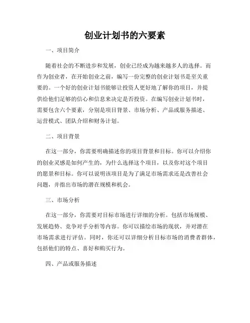 创业计划书的六要素