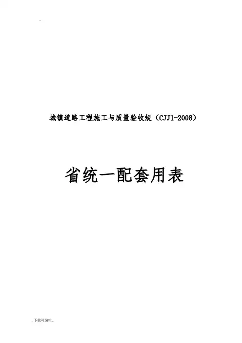 浙江省市政统一用表_城镇道路CJJ1_2008