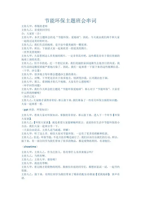 节能环保主题班会串词