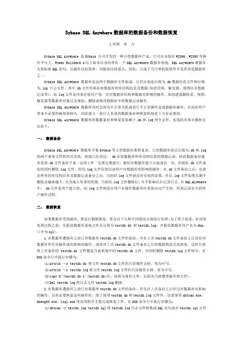 Sybase SQL Anywhere数据库的数据备份和数据恢复
