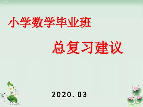 六年级下册数学课件2020年总复习(33页PPT)苏教版