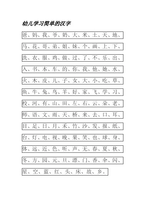 幼儿园简单汉字