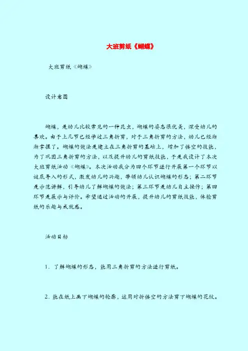 大班剪纸《蝴蝶》-2019最新幼儿园大班教案