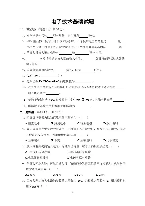 电子技术基础试题