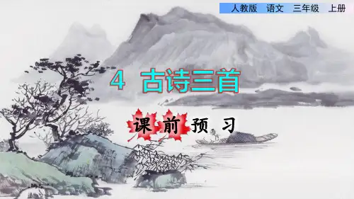 三年级上册语文课件-4古诗三首课前预习-人教部编版共18张PPT