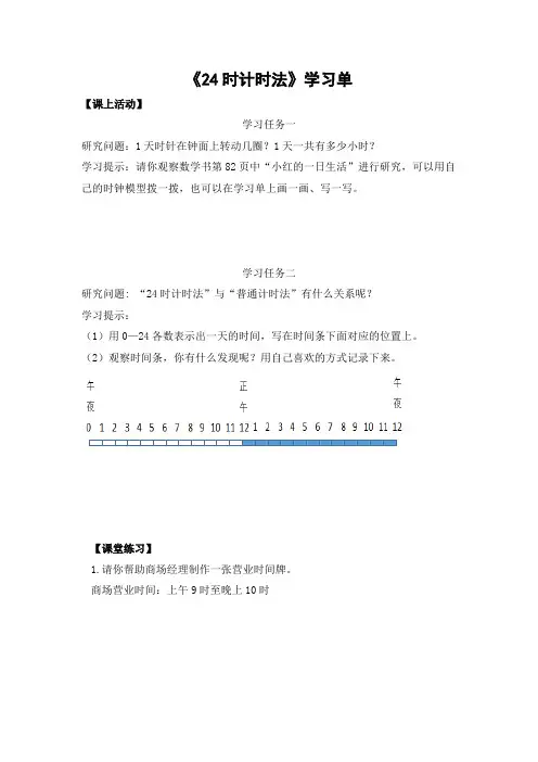 三年级数学(人教版)-24时计时法-3学习任务单