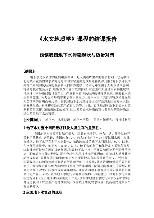 水文地质学结课报告