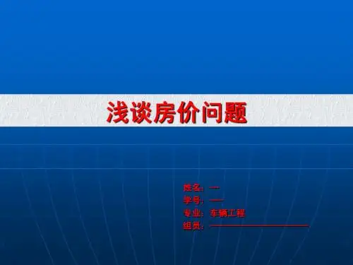 房价问题课堂演讲