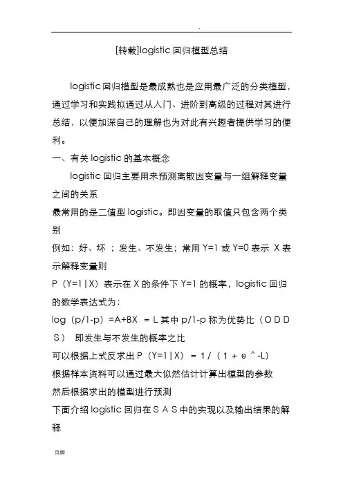 logistic回归模型总结