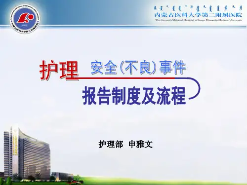 护理不良事件完整版本