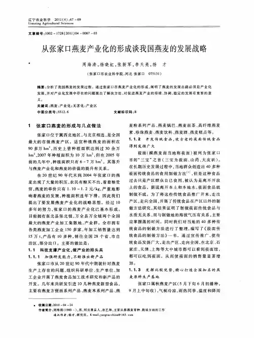 从张家口燕麦产业化的形成谈我国燕麦的发展战略