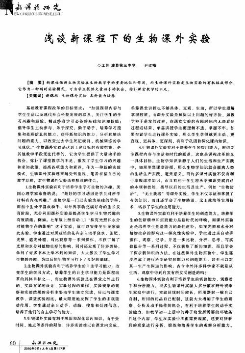 浅谈新课程下的生物课外实验