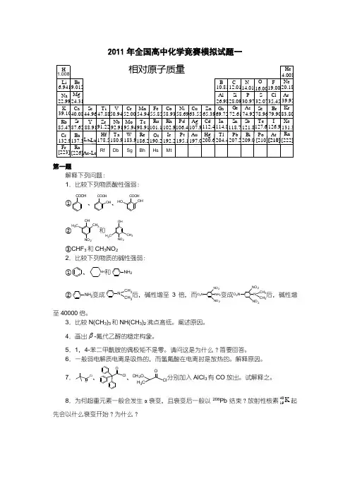 2011年全国高中化学竞赛模拟试题一