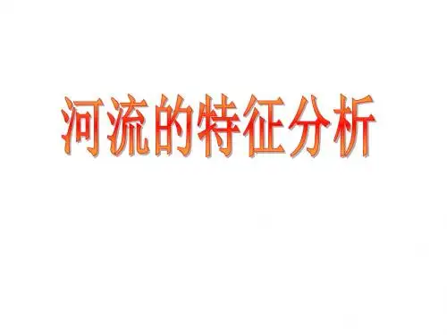 河流特征分析(公开课)
