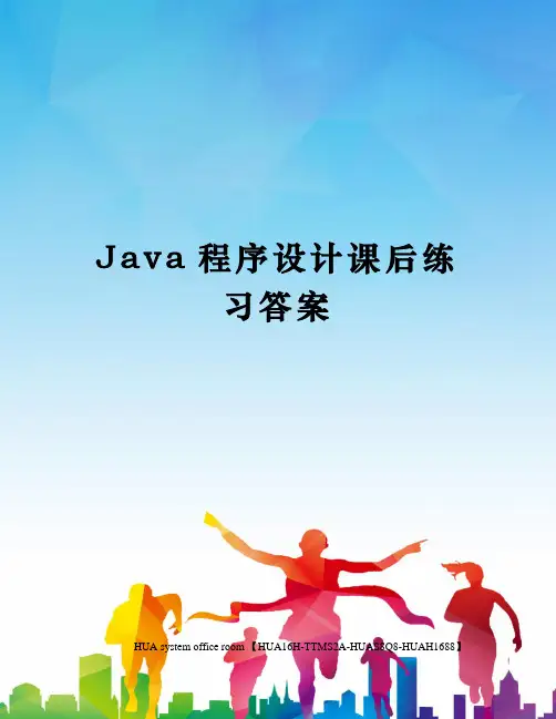 Java程序设计课后练习答案完整版
