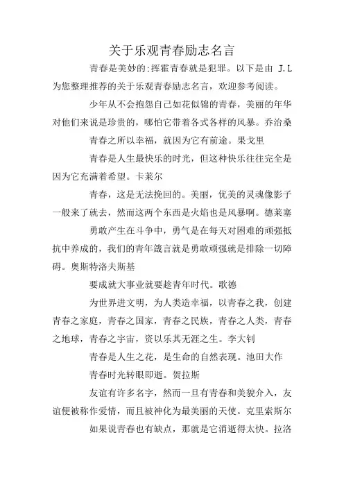 关于乐观青春励志名言