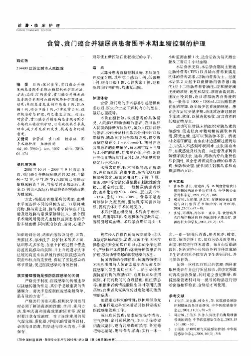 食管、贲门癌合并糖尿病患者围手术期血糖控制的护理
