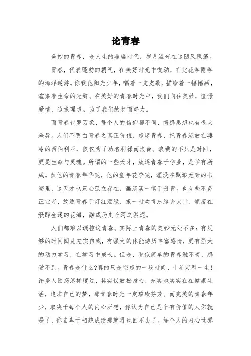《论青春》的初三优秀作文3篇