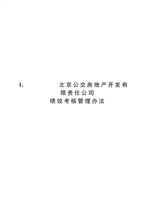 房地产开发公司绩效考核管理