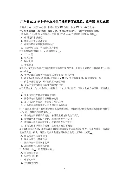 广东省2015年上半年农村信用社招聘面试礼仪：仪容篇 模拟试题