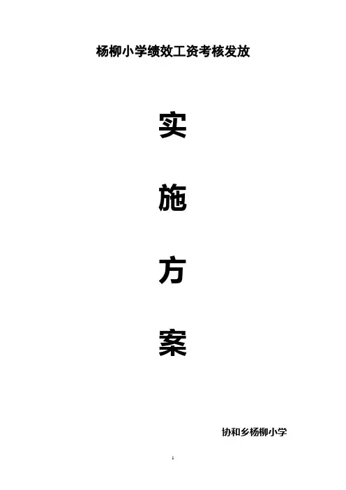 杨柳小学绩效工资考核发放实施方案