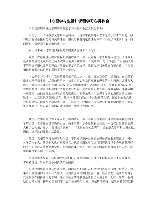 《心理学与生活》课程学习心得体会