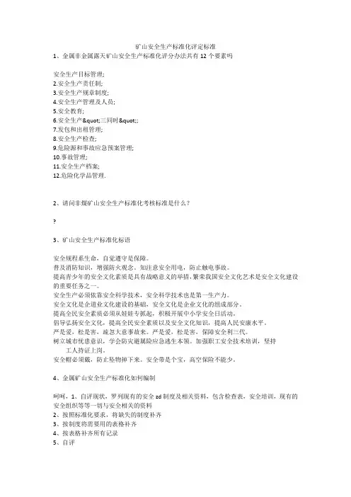 矿山安全生产标准化评定标准安全生产