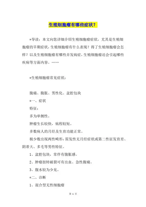 生殖细胞瘤有哪些症状？